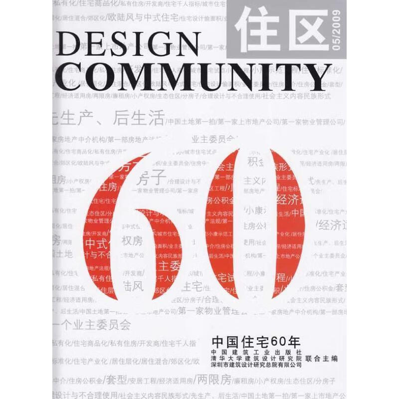 住区中国住宅60年