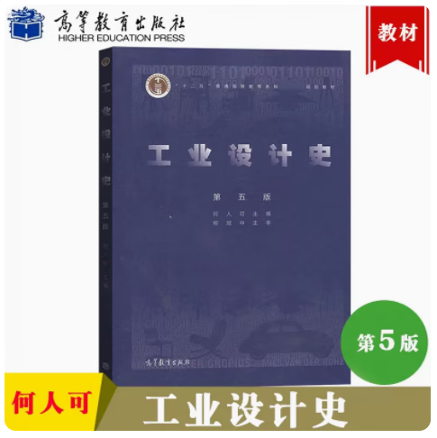 现货包邮 工业设计史 第五版 第5版 何人可 柳冠中 十二五普通高等