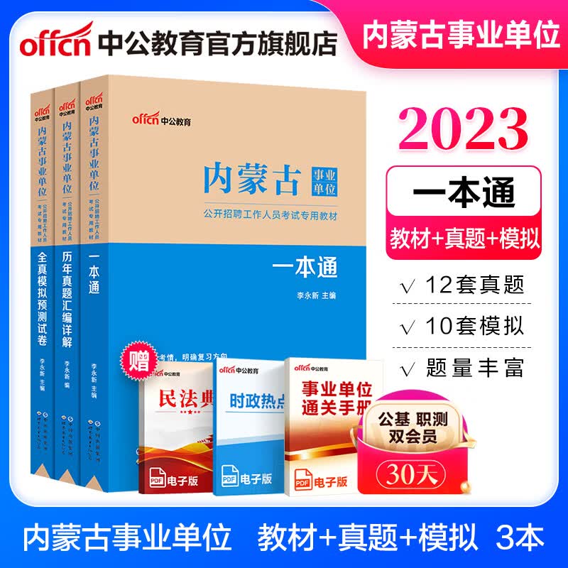 中公教育2023内蒙古事业单位招聘考试教材真题事业编真题试卷公共基础知识：公基行测一本通+历年真题+全真模拟 3本套 赤峰包头等