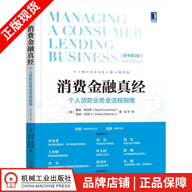 包邮 消费金融真经：个人贷款业务全流程指南（原书第2版） （美）戴维 劳|6821962