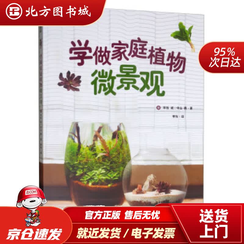 【正版现货】学做家庭植物微景观[日]早坂诚,中山茜,李玲 北方图书城