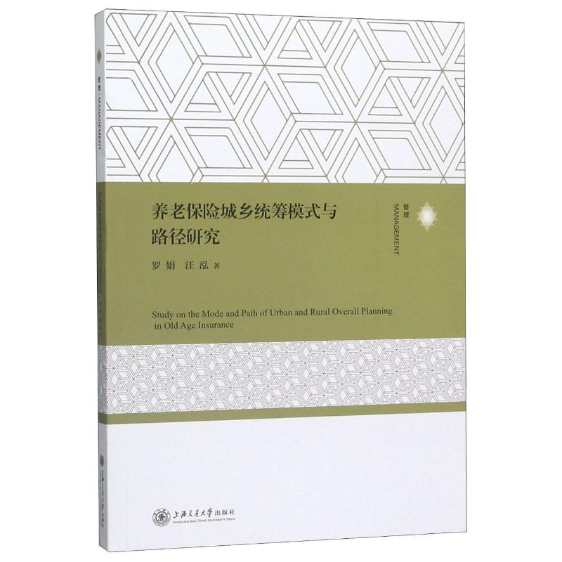 养老保险城乡统筹模式与路径研究