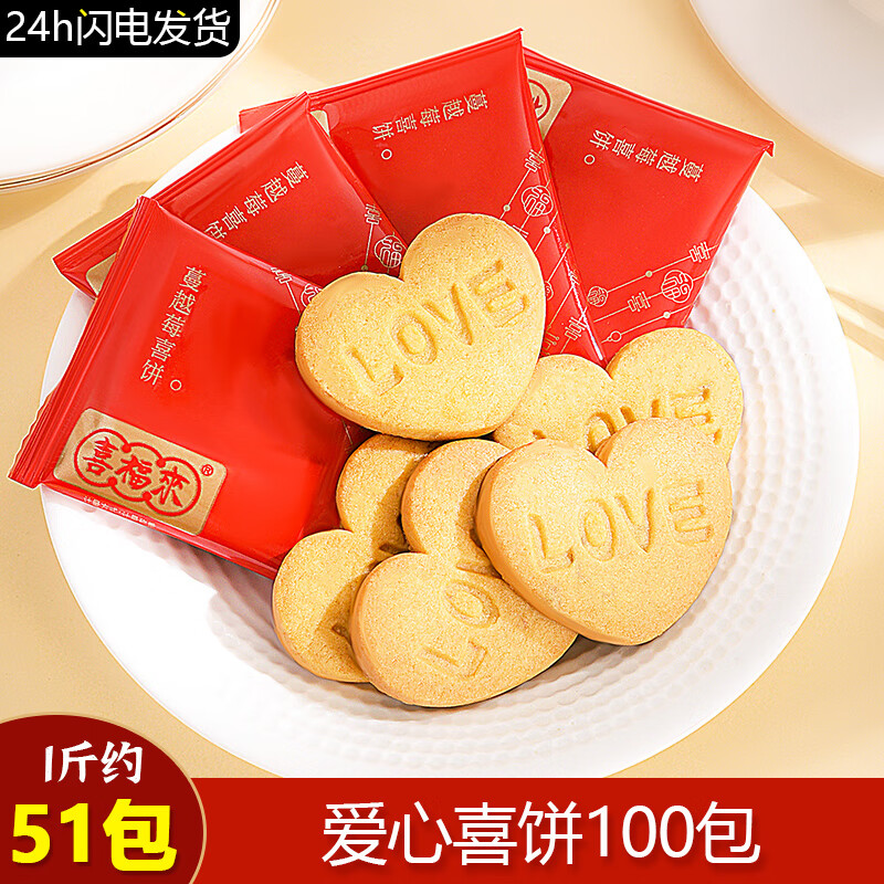 喜福来爱心喜饼100包 【闪电发货,独立包装】
