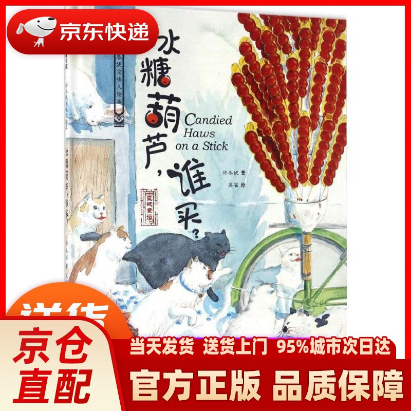 【新华正版图书】保冬妮京味儿绘本：冰糖葫芦，谁买 保冬妮, 吴翟 新疆青少年出版社