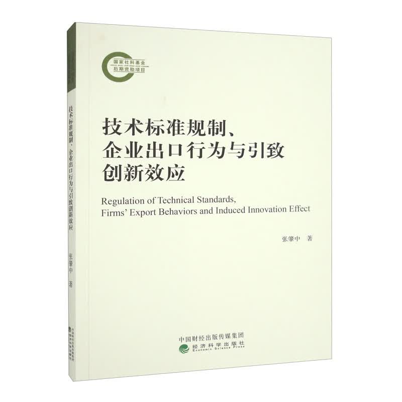 技术标准规制、企业出口行为与引致创新效应属于什么档次？