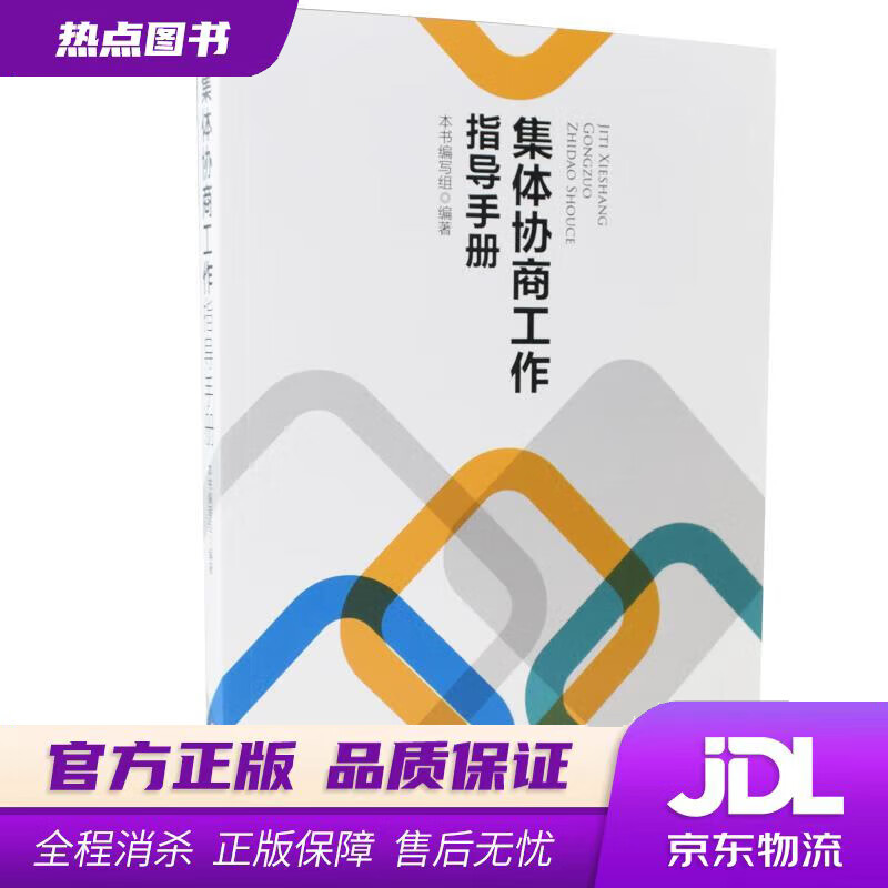集体协商工作指导手册 中国工人出版社