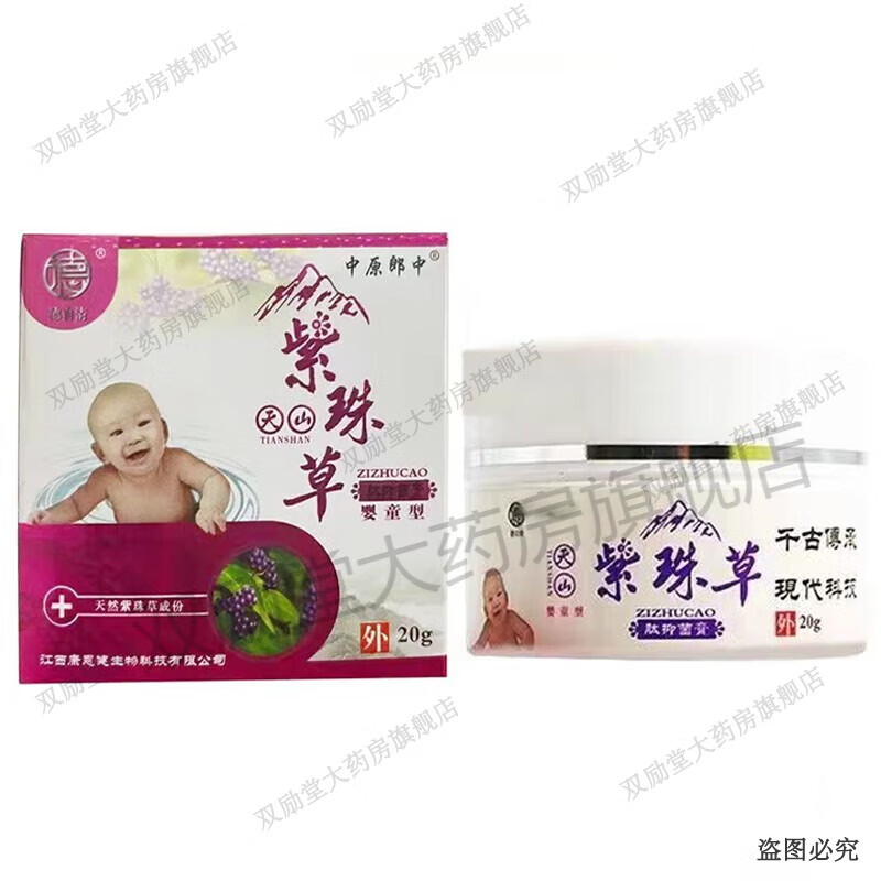 中原郎中天山紫珠草肽抑菌膏20个婴幼儿用婴童型皮肤外用草本乳膏 1