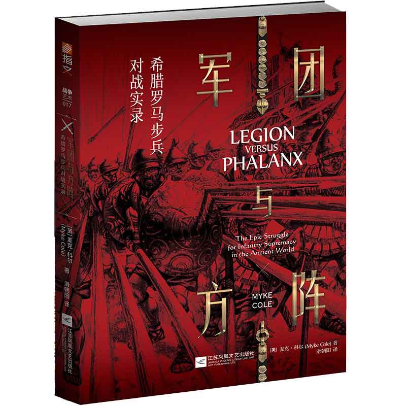 军团与方阵(希腊罗马步兵对战实录)