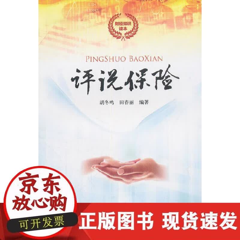 【正版现货】评说保险