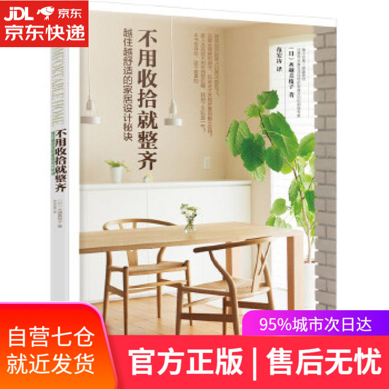 【新华书店】不用收拾就整齐:越住越舒适的家居设计秘诀 (日)水越美枝子 著 化学工业出版社