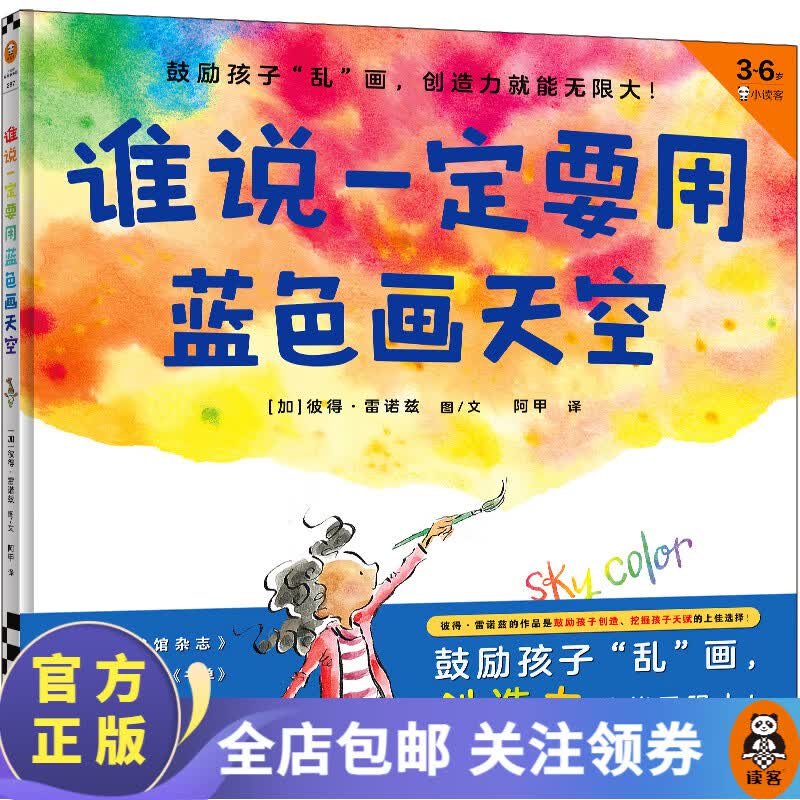 谁说一定要用蓝色画天空·3~6岁首本创造力绘本（鼓励孩子“乱”画，创造力就能无限大！）使用感如何?