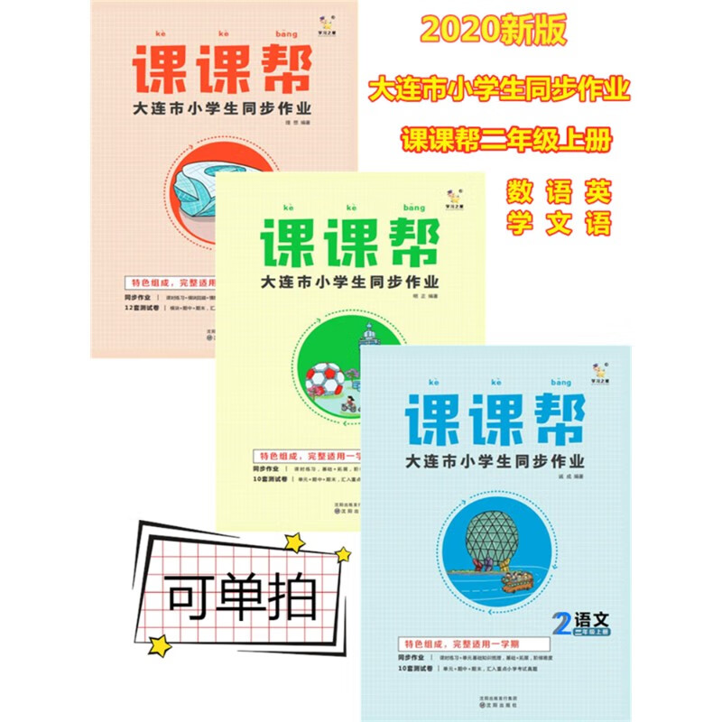 课课帮二年级数学语文英语上册2020版金牌每课通能力拓展大连专版 数学