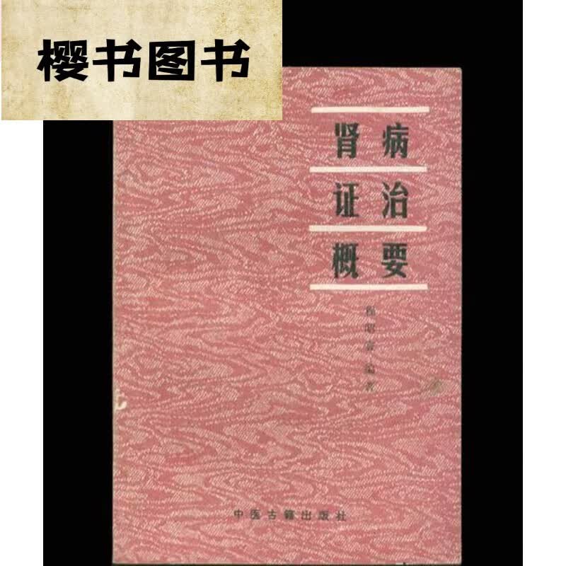肾病证治概要/程昭寰