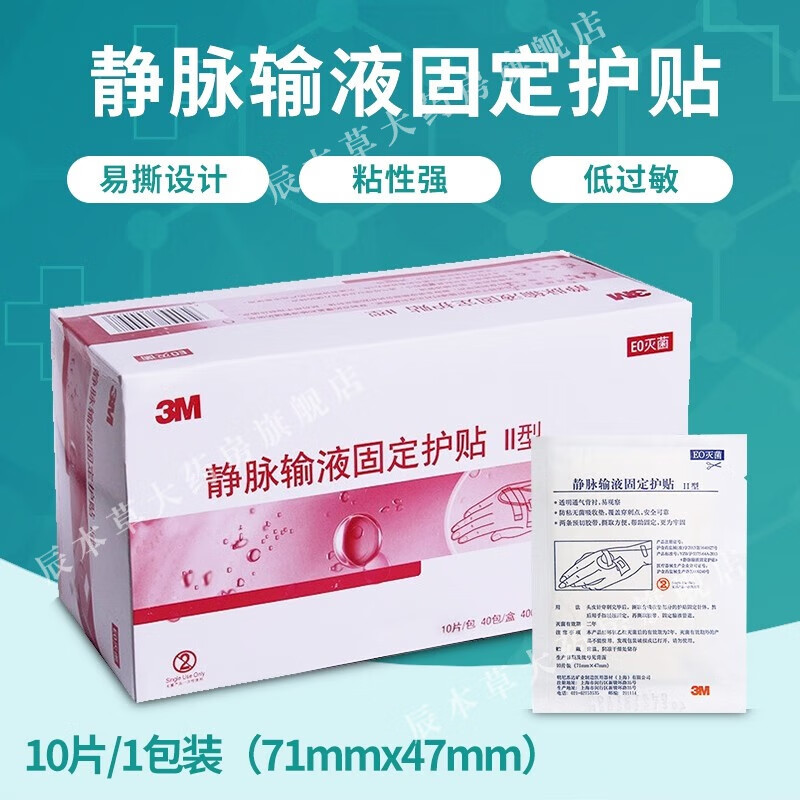 3m静脉输液固定护贴一次性留置针敷贴透气低过敏胶布胶带打吊瓶点滴挂