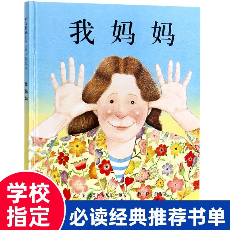 一年级经典书目 全套课外书阅读老师故事书 落叶跳舞曹冲称象注音版蚯蚓日记老鼠娶新娘克里克塔胡萝卜的种孑 精装】我妈妈