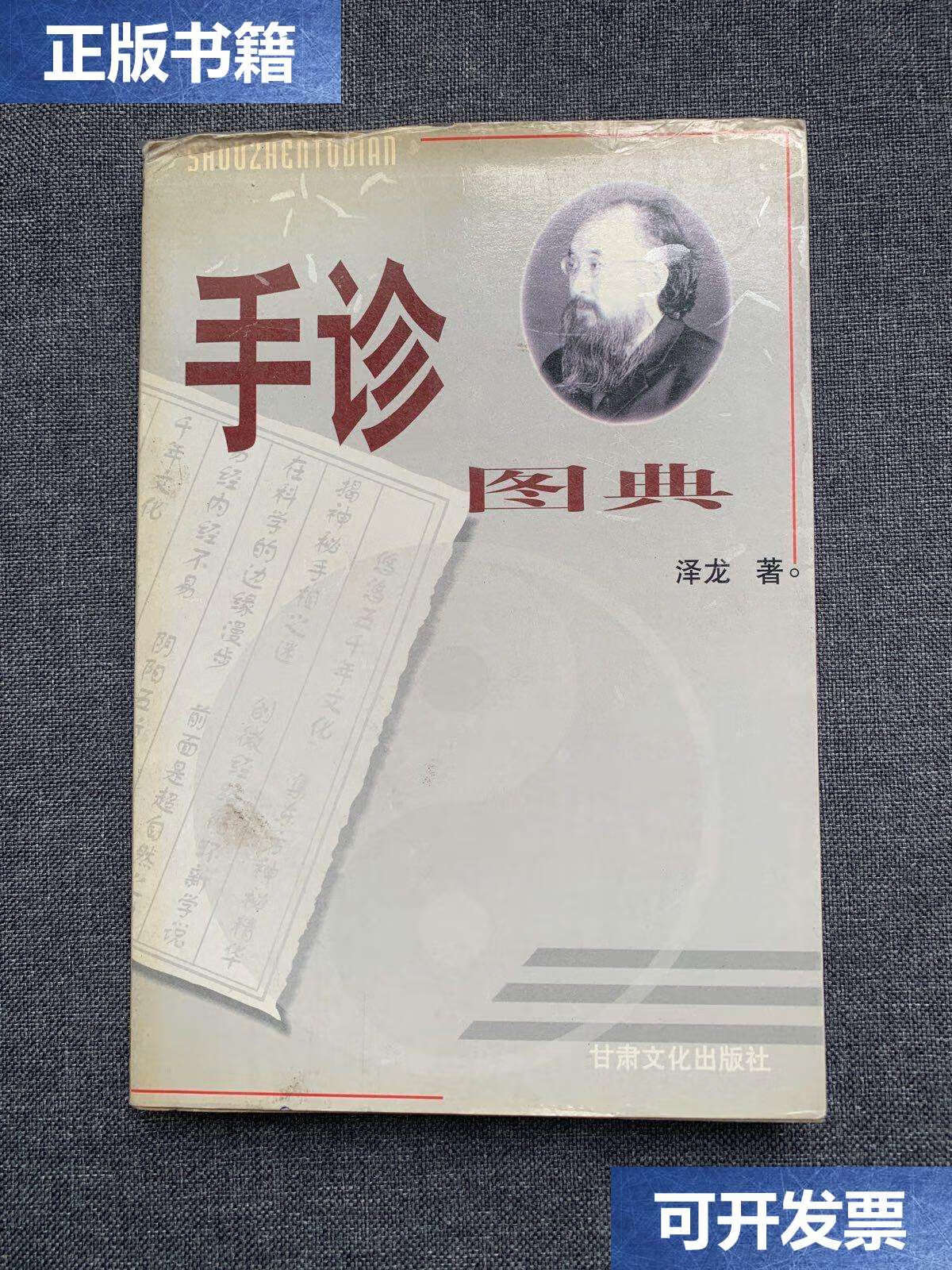 【二手9成新】手诊图典:微经络平衡整体自然诊疗法 /泽龙 甘肃文化