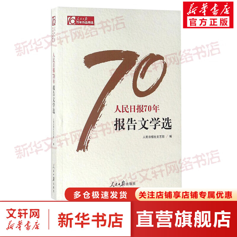 人民日报70年报告文学选 人文科学 人民日报社文艺部 编 人民日报出版社 新华书店官网正版图书籍