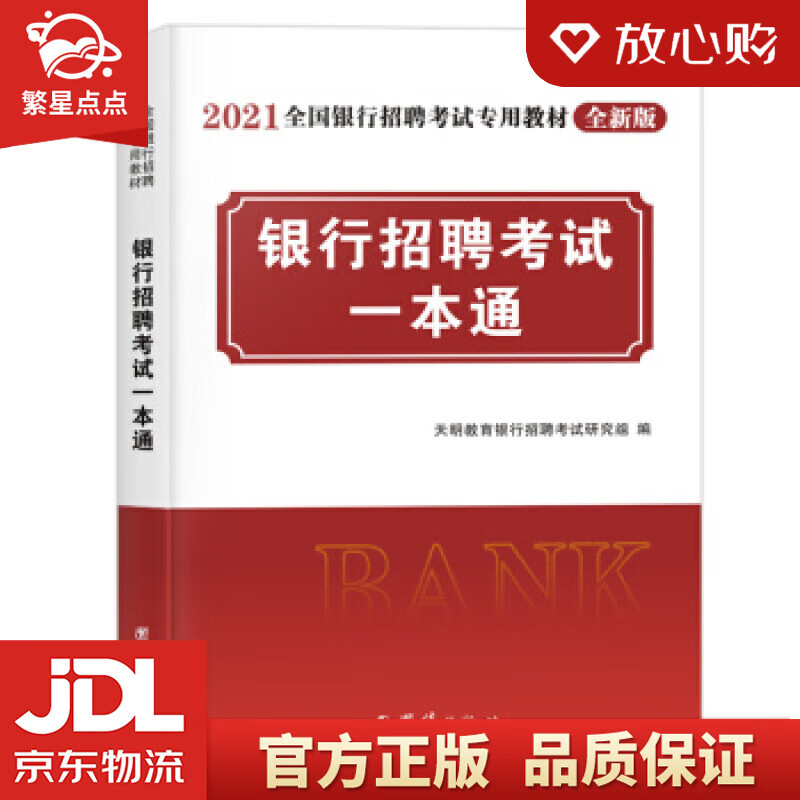 【新华书店正版图书】银行招聘考试2021全新版一本通教材 天明教育银行招聘考试研究组 著 团 正版图书
