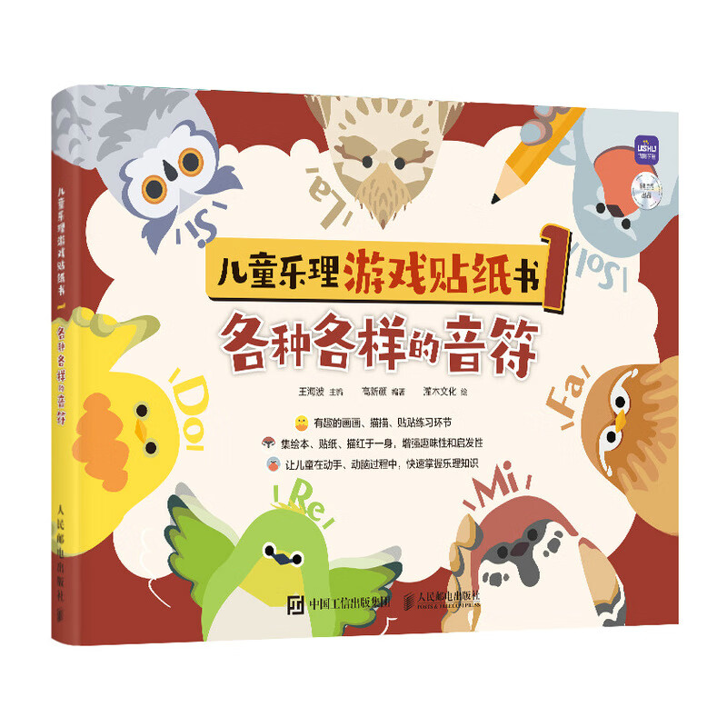 儿童乐理游戏贴纸书1 各种各样的音符(优枢学堂出品)