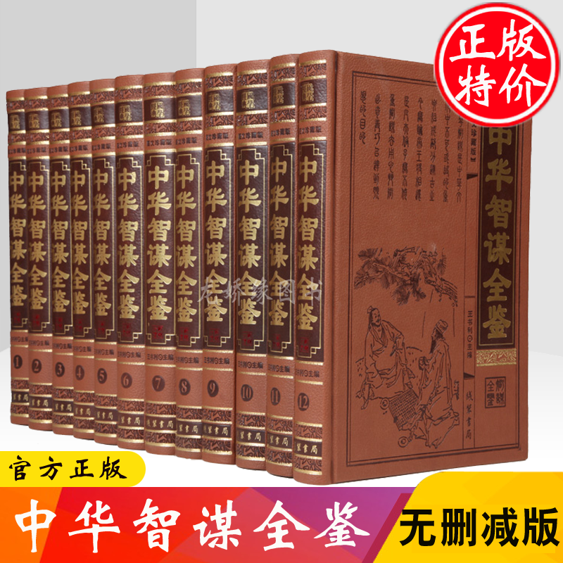 中华智谋全鉴 文白对照+事典+解读 谋略/计谋/兵法 皮面精装 全套16开12册 全新