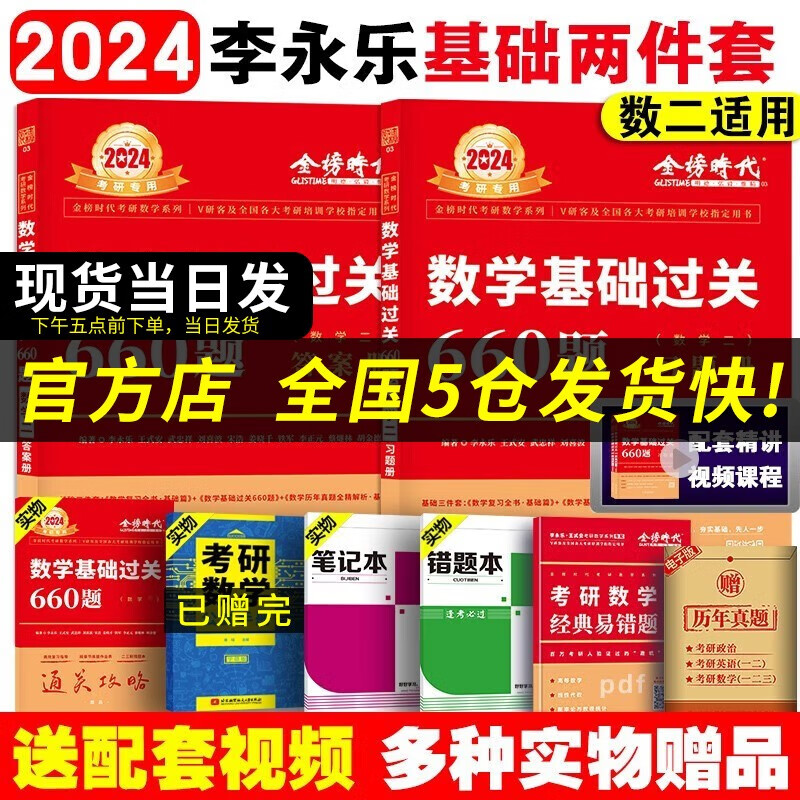 【科目可选 现货速发】李永乐2024考研数学复习全书基础篇660题数学一数学二数学三数1强化武忠祥基础过关严选题330题历年真题全精解析线性代数辅导讲义 2024李永乐考研数学基础过关660题【数学二