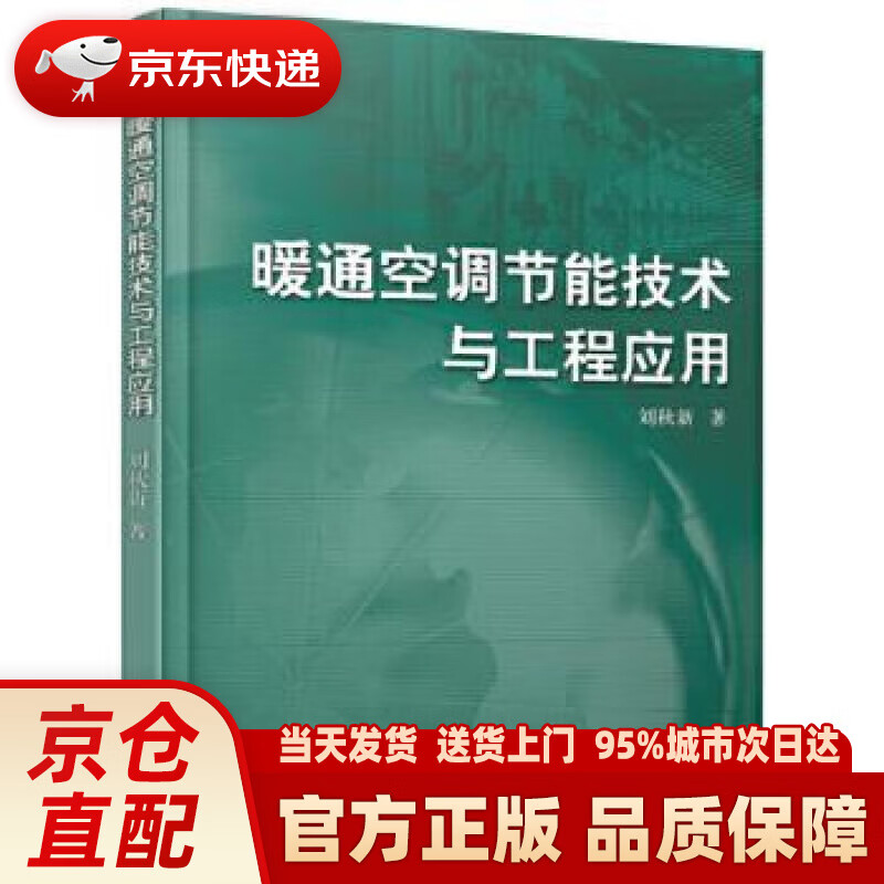 【新华正版图书】暖通空调节能技术与工程应用 刘秋新 机械工业出版社