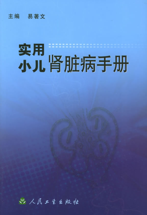 实用小儿肾脏病手册 易著文【正版书】