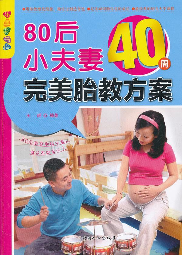 80后小夫妻40周完美胎教方案 王琪编著【正版】
