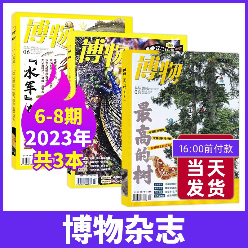 【8月新】博物杂志 【新3期】23年6-8月