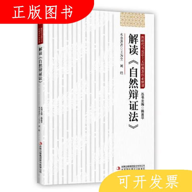 吉林出版集团股份有限公司韩喜*解读自然辩证法/新时代马克思主义