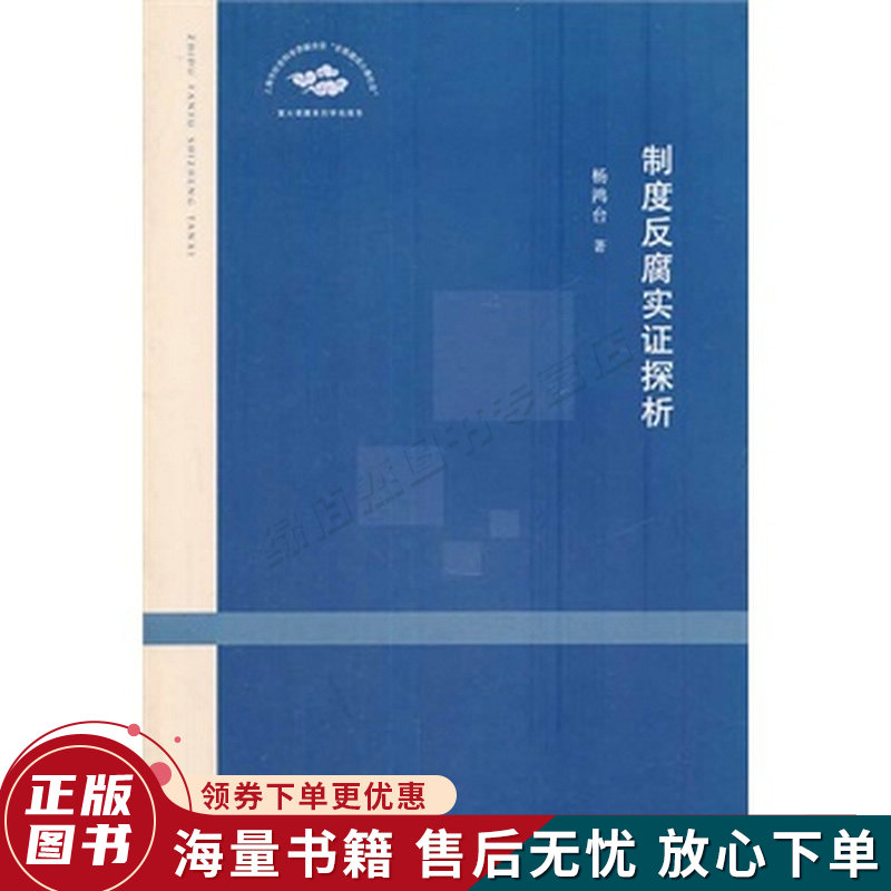 制度反腐实证探析