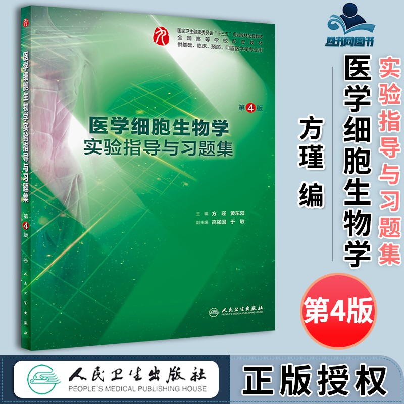 包邮 医学细胞生物学实验指导与习题集 第4版 第四版 方瑾 黄东阳
