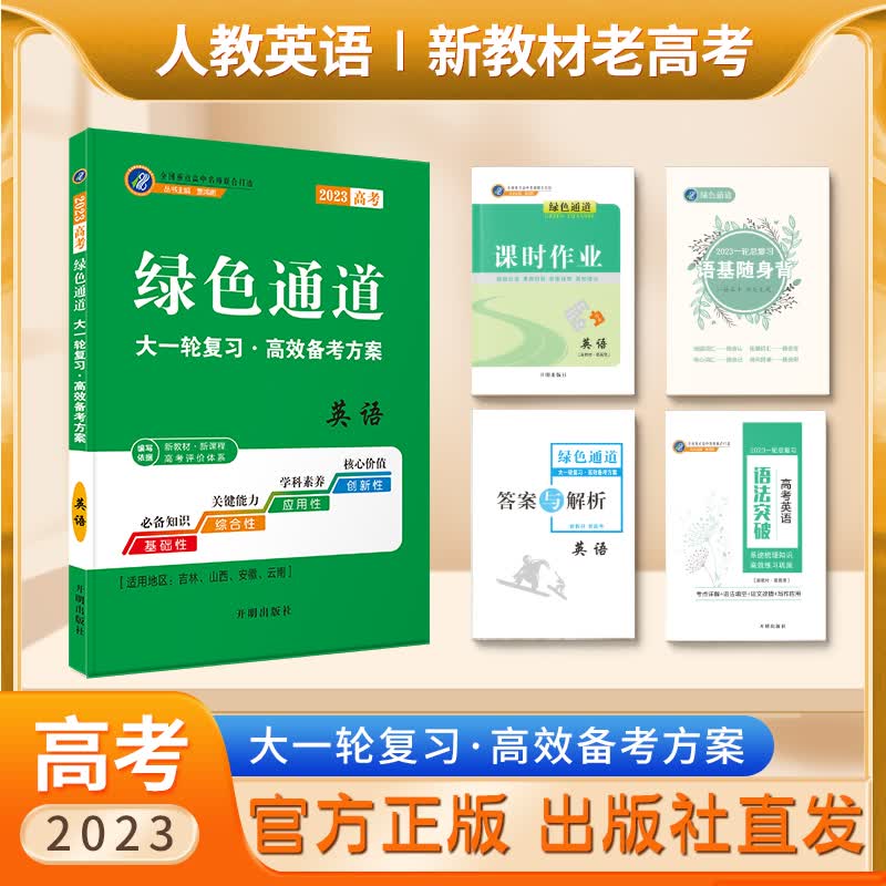 《绿色通道》2023高考大一轮复习 （英语人教）【新教材老高考】