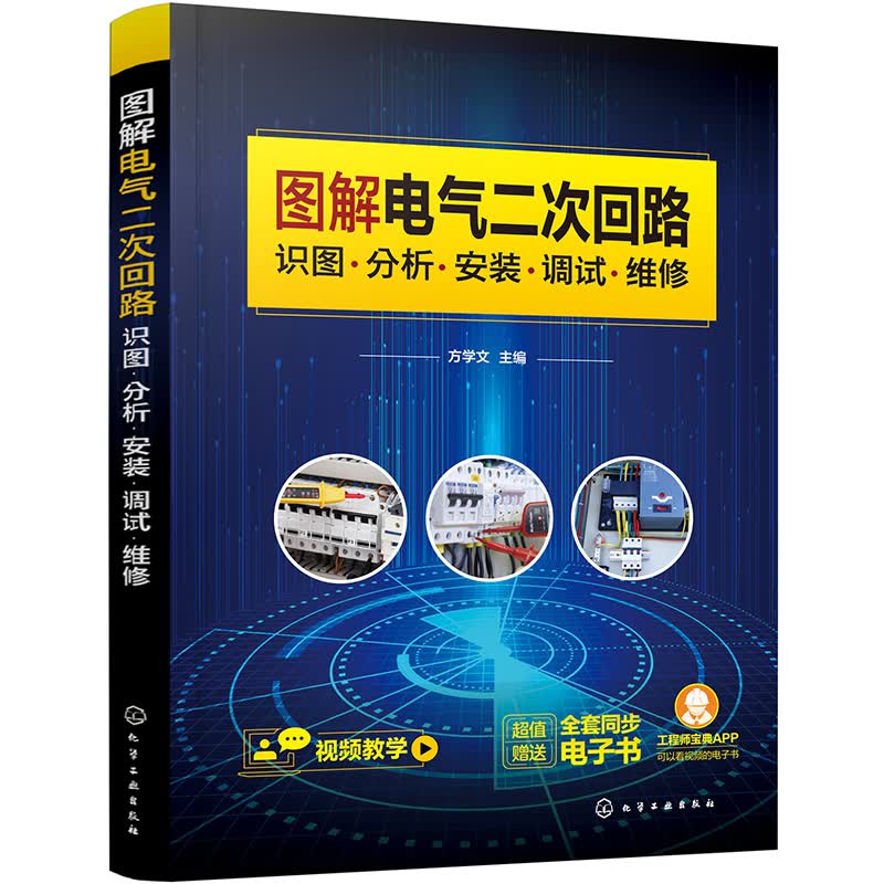 图解电气二次回路：识图·分析·安装·调试·维修（视频教学+赠全套同步电子书）