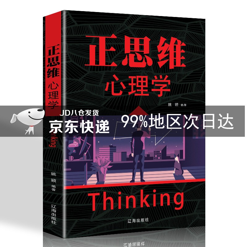正思维心理学