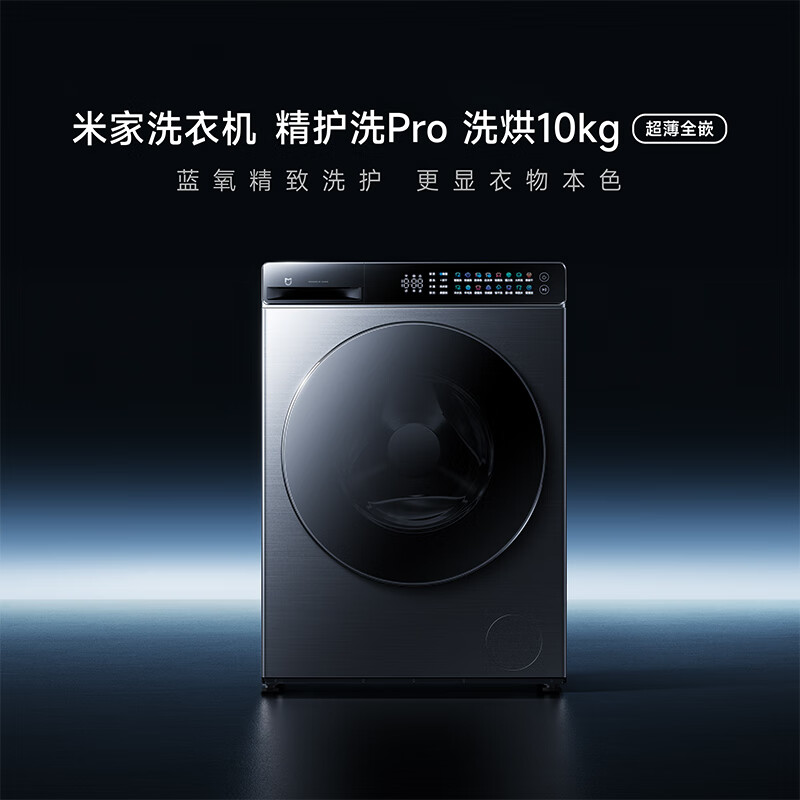 小米米家 10 公斤精护洗 Pro 滚筒洗衣机预售:36 分钟速洗、蓝氧护衣,2999 元