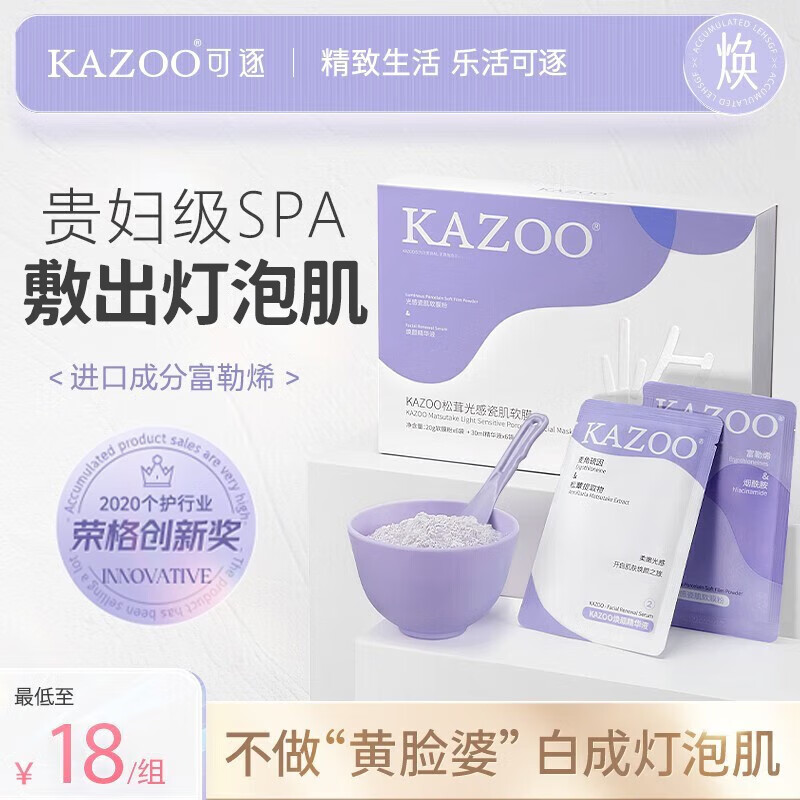 KAZOO松茸软膜粉涂抹面膜嫩弹去黄黑抗皱紧致提亮肤色小样（20g+30ml）