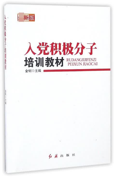 入党积极分子培训教材( 新版)