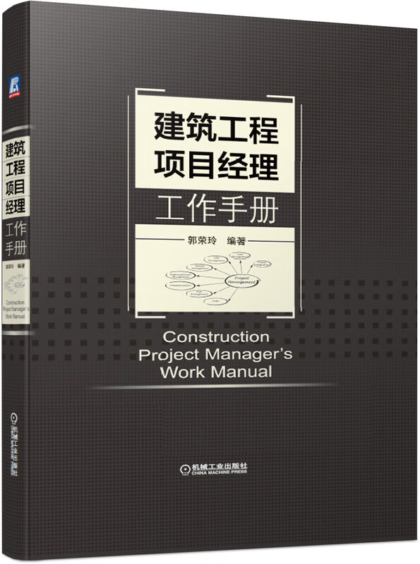 建筑工程项目经理工作手册(精)