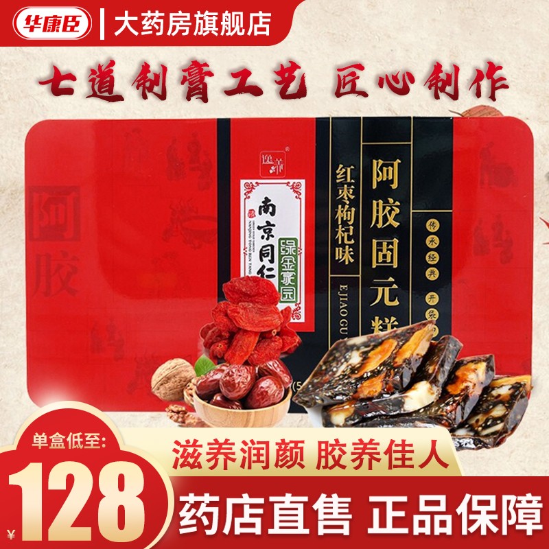 【南京同仁堂】 阿胶固元糕阿胶膏500g/50块 红枣枸杞味即食型阿胶糕