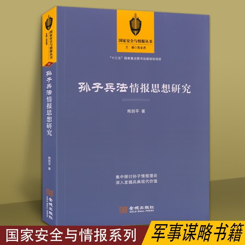 孙子兵法情报思想研究 情报学书籍 古代军事情报学历史书籍 金城出版社