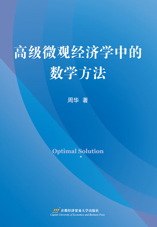 【正版好书】高级微观经济学中的数学方法使用感如何?