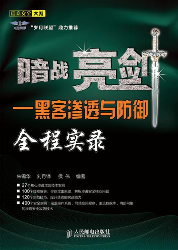 暗战亮剑:黑客渗透与防御全程实录