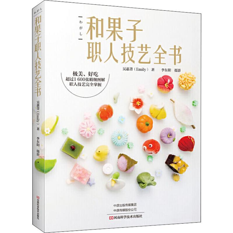 和果子职人技艺全书