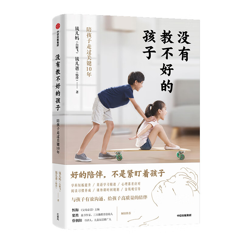 没有教不好的孩子(陪孩子走过关键10年)钱儿妈9787521710458育儿/家教