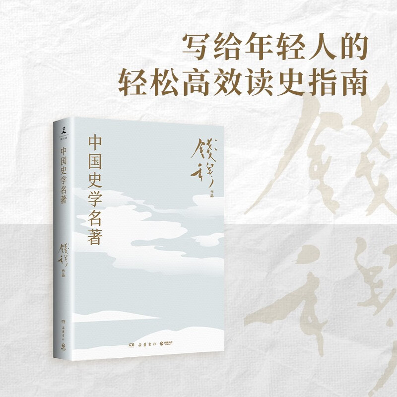 中国史学名著（史学大家钱穆经典名著！写给年轻人的高效读史指南，二十多部史学经典轻松解读）
