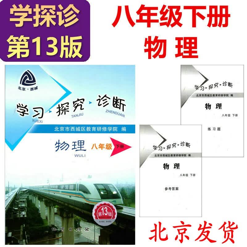 现货2023学习探究诊断·学探诊 八年级下册 物理 第13版 北京西城教育研修学院