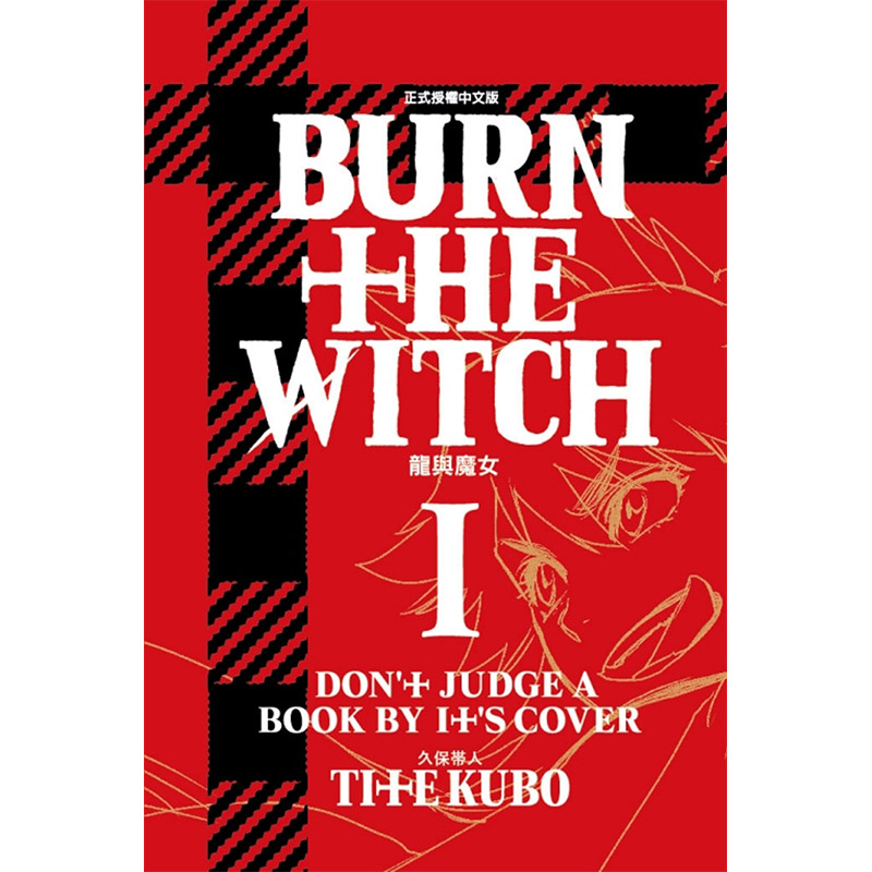 【中图台版】漫画 BURN THE WITCH 龙与魔女 01 久保帯人 台版漫画书 东立