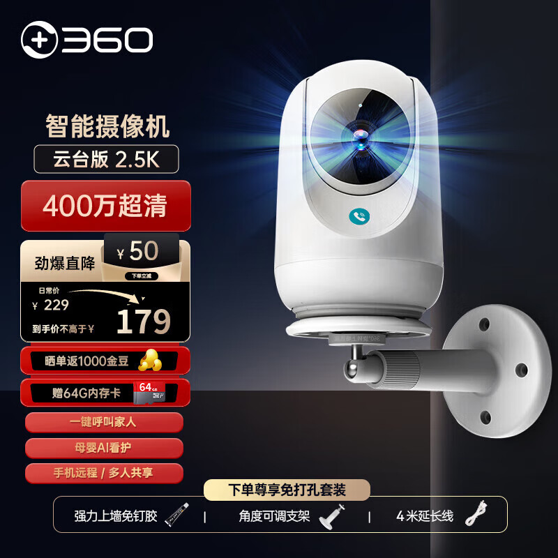 360 摄像头家用监控智能摄像机 2.5K云台版400万网络wifi微光全彩夜视双向通话度旋转 【80%客户选择】标配+64G内存卡