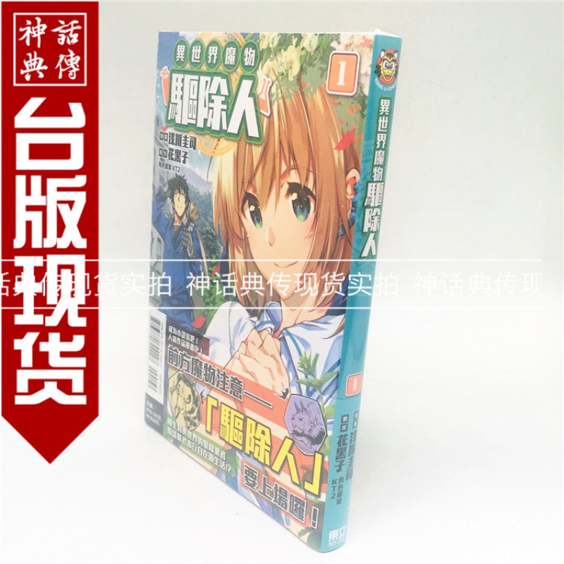 台版正版现货东立图书籍漫画异世界魔物驱除人1-2浅川圭司花黒子少年